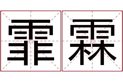 霏意思名字